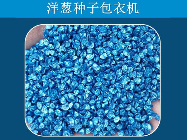 洋蔥種子包衣機