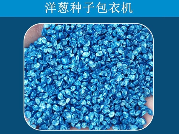 洋蔥種子包衣機